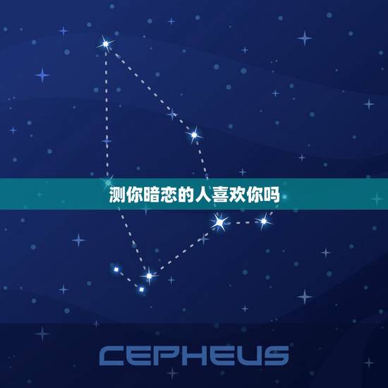 测你暗恋的人喜欢你吗，测试你暗恋的人也在暗恋你吗