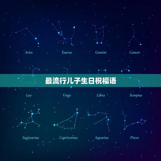 最流行儿子生日祝福语，写给儿子的生日祝福语
