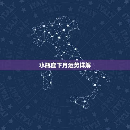 水瓶座下月运势详解，水瓶座下个月的运势