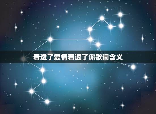 看透了爱情看透了你歌词含义，冷漠的《看透爱情看透你》表达了什么情感？