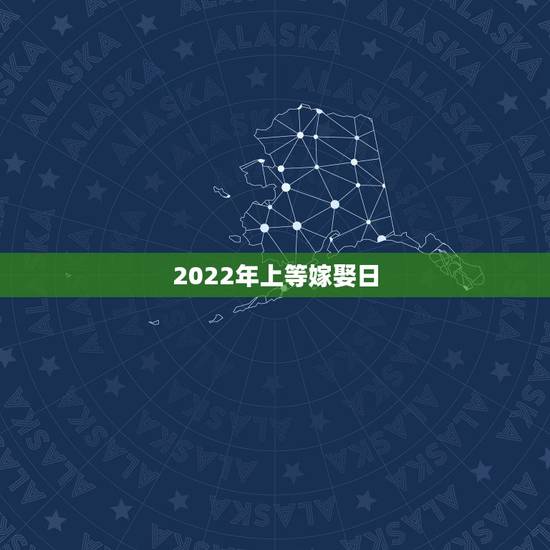 2022年上等嫁娶日，2023年宜结婚嫁娶的黄道吉日