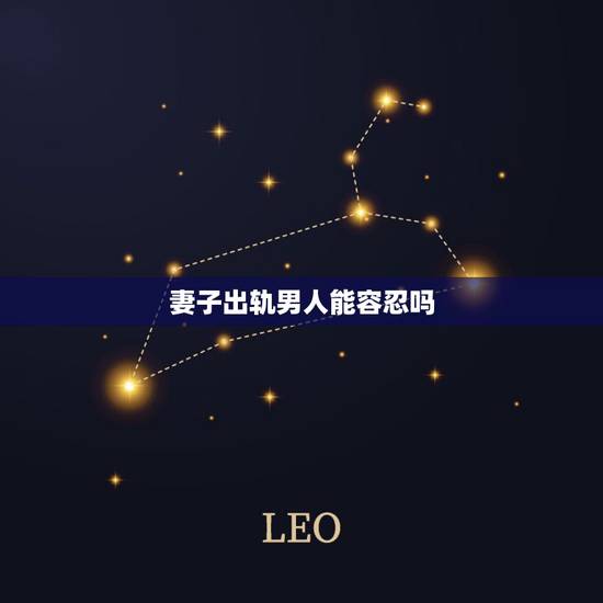 妻子出轨男人能容忍吗，一味地容忍妻子的出轨，这个男人是怎么想的