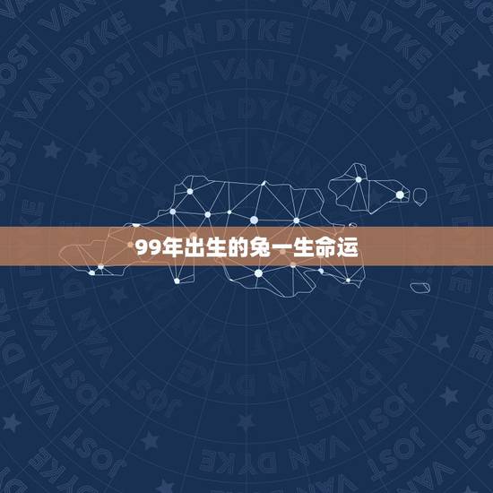 99年出生的兔一生命运，1999年属兔多大结婚好