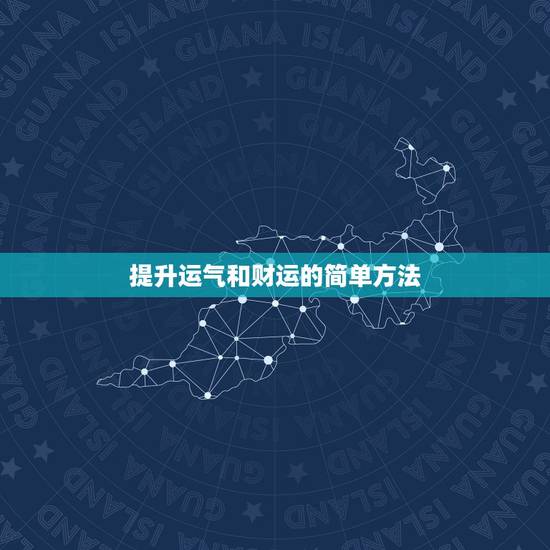 提升运气和财运的简单方法,招偏财运的简单方法 提升运气和财运的简单方法,招偏财运的简单方法