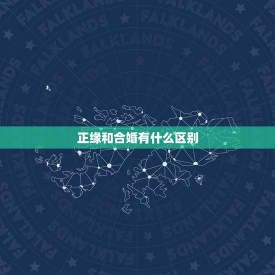 正缘和合婚有什么区别,八字合婚是什么意思啊? 正缘和合婚有什么区别,八字合婚是什么意思啊?