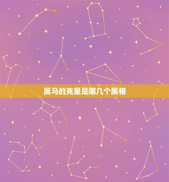属马的克星是哪几个属相，属马的跟什么属相犯冲