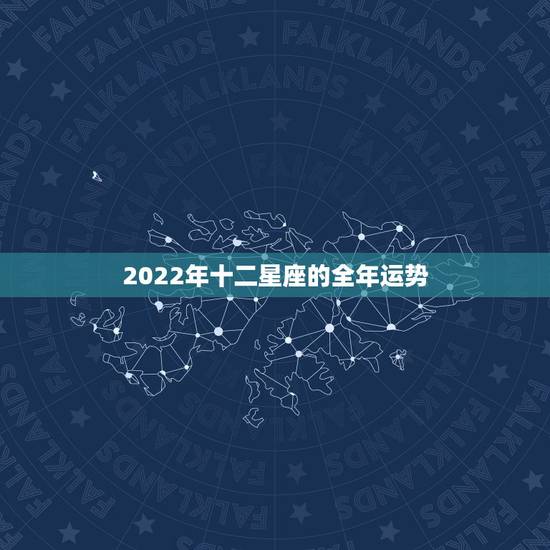 2022年十二星座的全年运势,ALex大叔的2023年的10.19~1 2022年十二星座的全年运势,ALex大叔的2023年的10.19~1