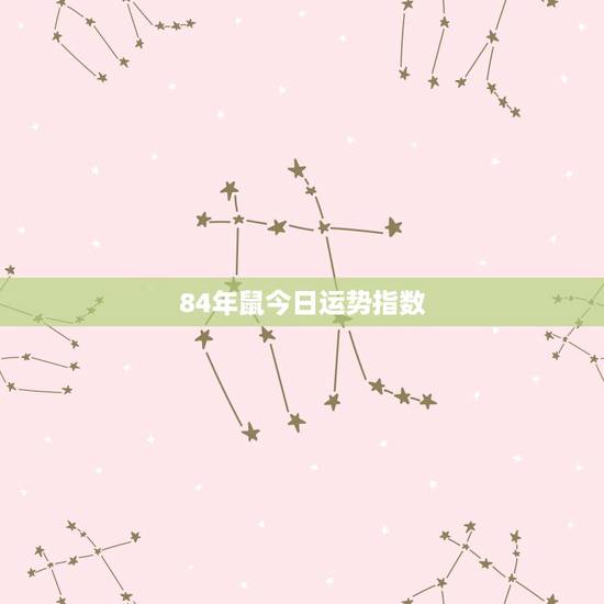 84年鼠今日运势指数，1984女鼠一生财运状况