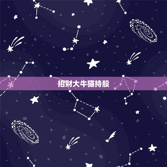 招财大牛猫持股,公众号很多自媒体操盘手在推荐利弗莫尔证券,最近招财大牛 招财大牛猫持股,公众号很多自媒体操盘手在推荐利弗莫尔证券,最近招财大牛