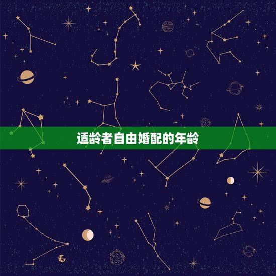 适龄者自由婚配的年龄,男女最佳的婚配年龄差距是多少? 适龄者自由婚配的年龄,男女最佳的婚配年龄差距是多少?