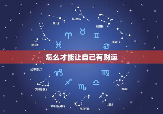 怎么才能让自己有财运，怎么样能让运气变好的方法