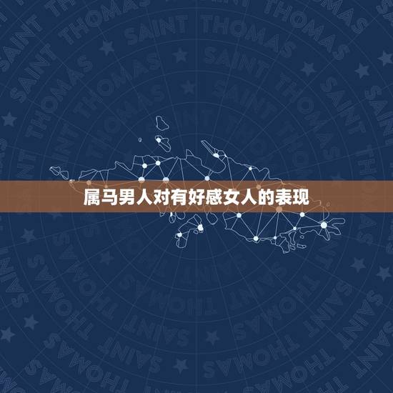 属马男人对有好感女人的表现,怎样看出已婚男人对已婚女人动情 属马男人对有好感女人的表现,怎样看出已婚男人对已婚女人动情