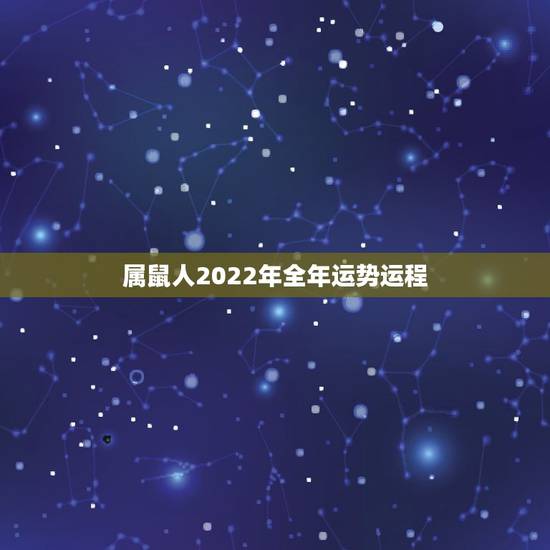 属鼠人2022年全年运势运程 十鼠九富和十鼠九苦