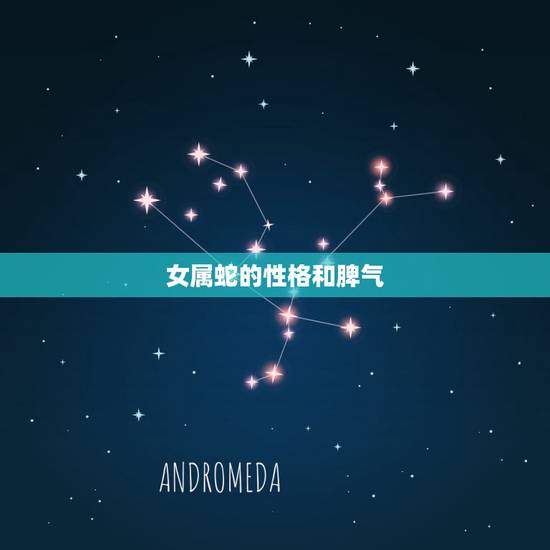 女属蛇的性格和脾气，属马的性格和脾气缺点和优点