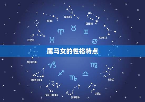 属马女的性格特点