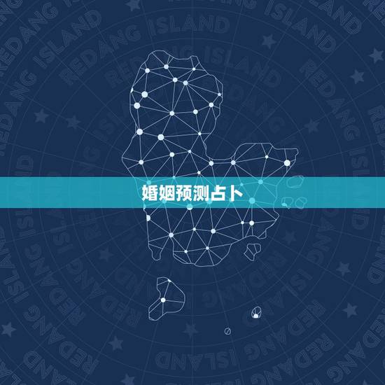 婚姻预测占卜，算卦婚姻测试孟宪伟