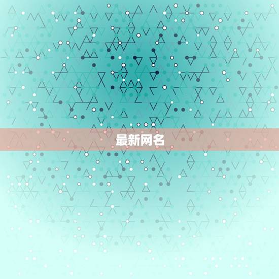 最新网名，带有“新”字的个性网名