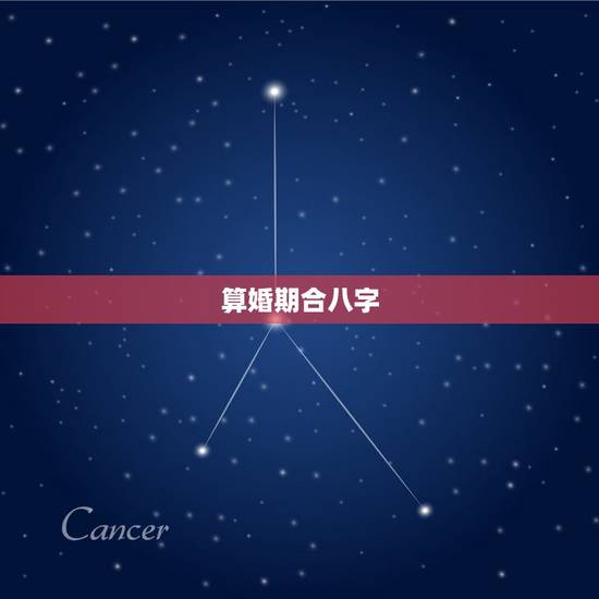 算婚期合八字,合八字算婚期? 算婚期合八字,合八字算婚期?