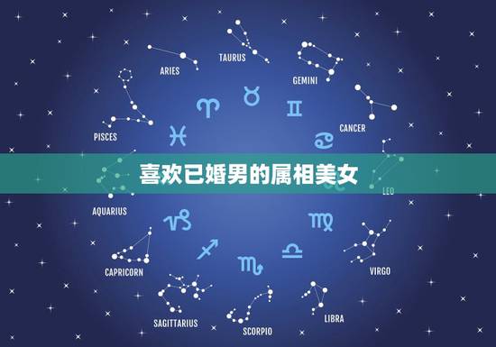 喜欢已婚男的属相美女,属龙女生为什么喜欢成熟点的男人 喜欢已婚男的属相美女,属龙女生为什么喜欢成熟点的男人
