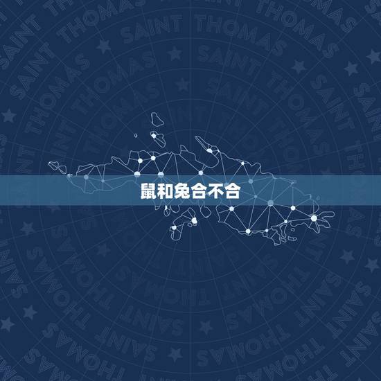 鼠和兔合不合，请问属鼠和属兔的合吗？