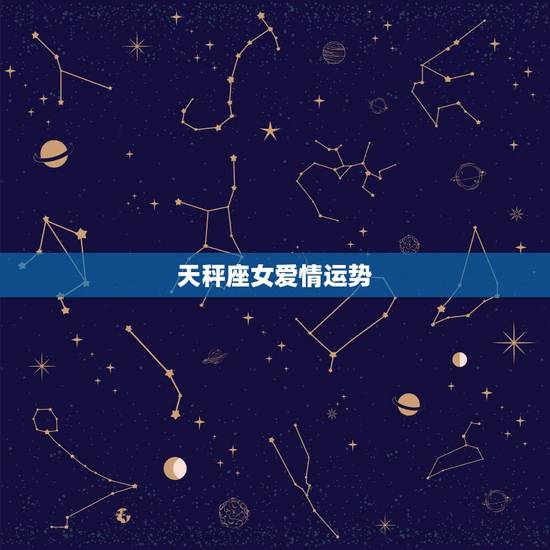 天秤座女爱情运势，天秤座单身女孩本月爱情运势
