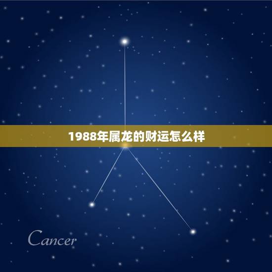1988年属龙的财运怎么样,1988年属龙2017年财运怎样 1988年属龙的财运怎么样,1988年属龙2017年财运怎样