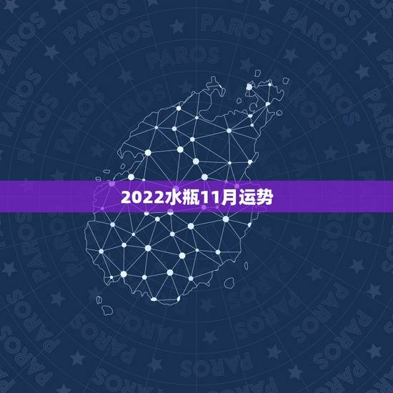 2022水瓶11月运势，2021年水瓶座下半年运势？
