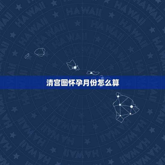 清宫图怀孕月份怎么算，对清宫图有经验的姐妹进来谈下啊。