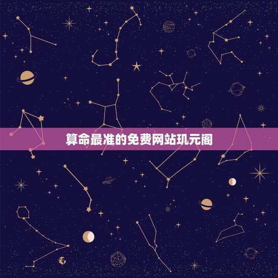 算命最准的免费网站玑元阁，玑元阁是做啥的