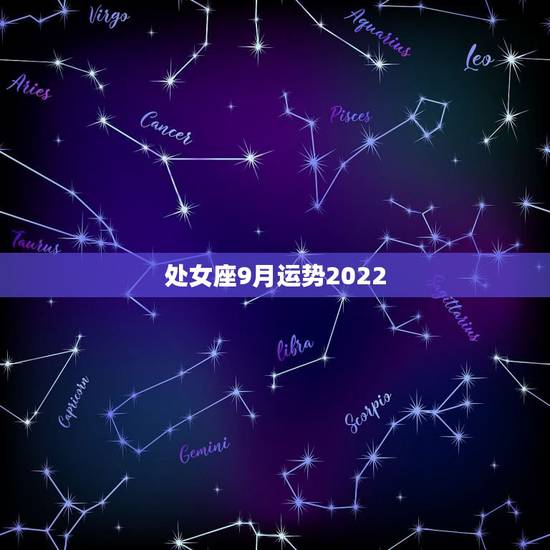处女座9月运势2022,我是91-9-1处女座 今年运势如何 处女座9月运势2022,我是91-9-1处女座 今年运势如何