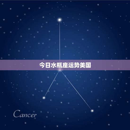 今日水瓶座运势美国，水瓶座今日运势
