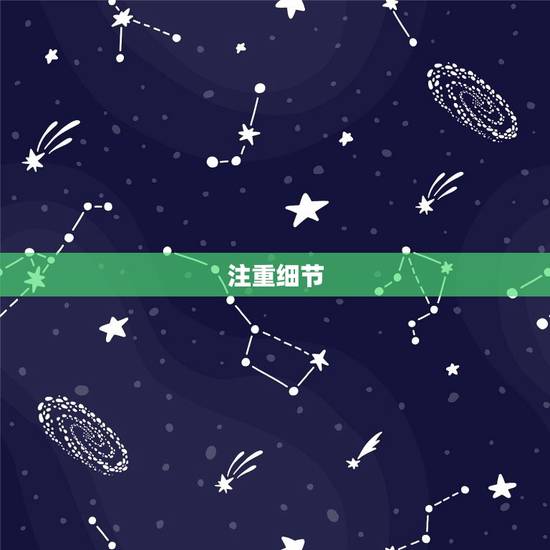 注重细节