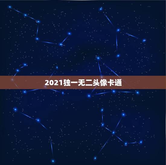 2021独一无二头像卡通，最近在网上很流行的，就是一个卡通头像偏着头，