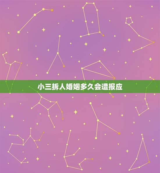 小三拆人婚姻多久会遭报应,为什么中国盛产小三 现在都知道了吧 小三拆人婚姻多久会遭报应,为什么中国盛产小三 现在都知道了吧