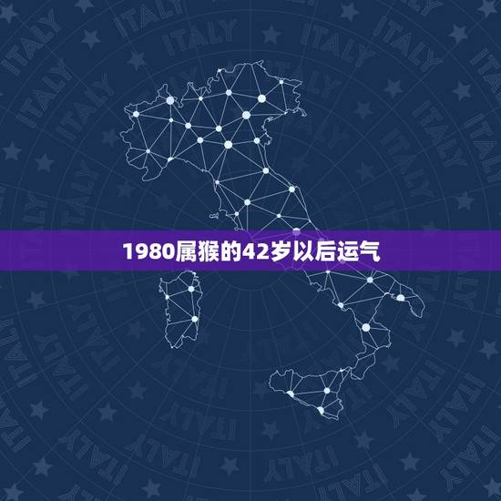 1980属猴的42岁以后运气,80年属猴的在以后的年份哪一年运势最好? 1980属猴的42岁以后运气,80年属猴的在以后的年份哪一年运势最好?