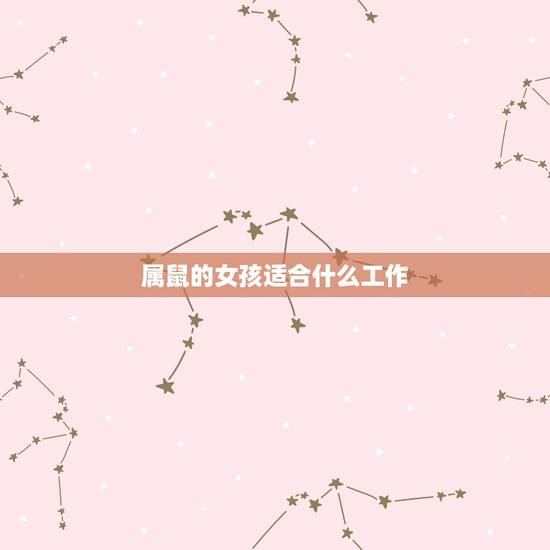 属鼠的女孩适合什么工作，1996属鼠男适合的职业