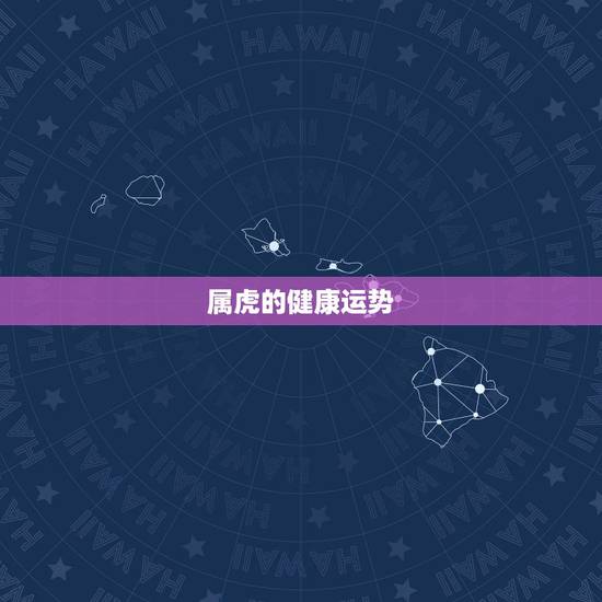 属虎的健康运势,七四年属虎健康运势 属虎的健康运势,七四年属虎健康运势