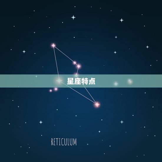 星座特点 星座特点