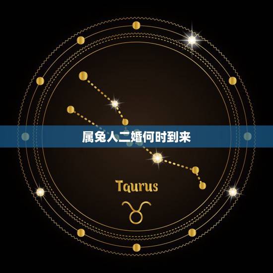 属兔人二婚何时到来,1999年属兔女姻缘几时会来 属兔人二婚何时到来,1999年属兔女姻缘几时会来