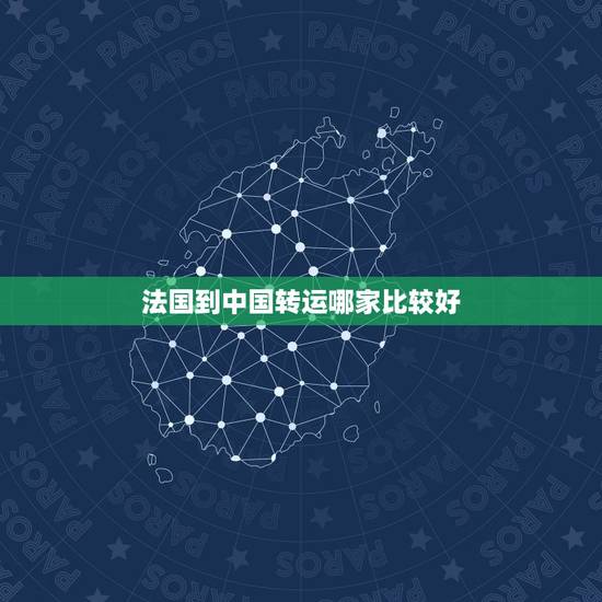 法国到中国转运哪家比较好,法国到中国包税转运公司有哪些?那家比较好 法国到中国转运哪家比较好,法国到中国包税转运公司有哪些?那家比较好