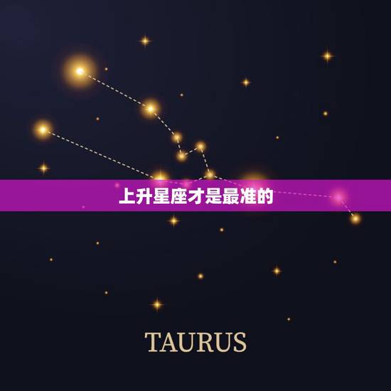 上升星座才是最准的,看上升星座比看太阳星座还准吗 上升星座才是最准的,看上升星座比看太阳星座还准吗