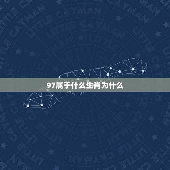 97属于什么生肖为什么，97年属于什么生肖