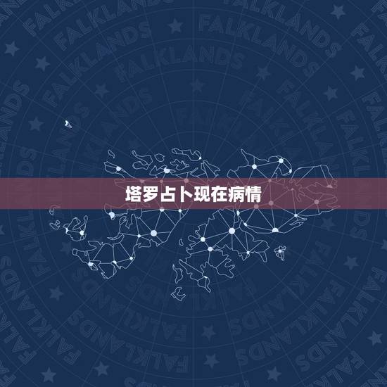 塔罗占卜现在病情,塔罗占卜健康,现在正在用药,我的病会好吗? 塔罗占卜现在病情,塔罗占卜健康,现在正在用药,我的病会好吗?
