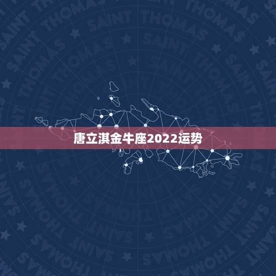 唐立淇金牛座2022运势，未来50天运程凸显，事业顺心，财来如意的三个