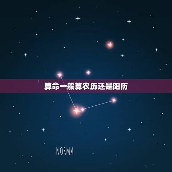 算命一般算农历还是阳历,算命按阴历还是阳历 算命一般算农历还是阳历,算命按阴历还是阳历