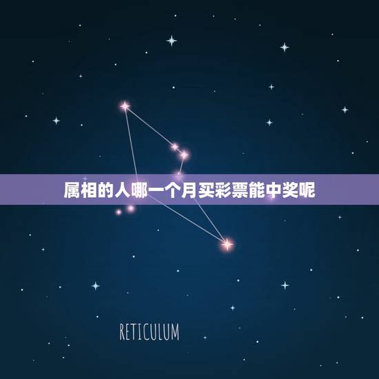 属相的人哪一个月买彩票能中奖呢,买彩票固定选一组号码还是每次机选中奖率 属相的人哪一个月买彩票能中奖呢,买彩票固定选一组号码还是每次机选中奖率