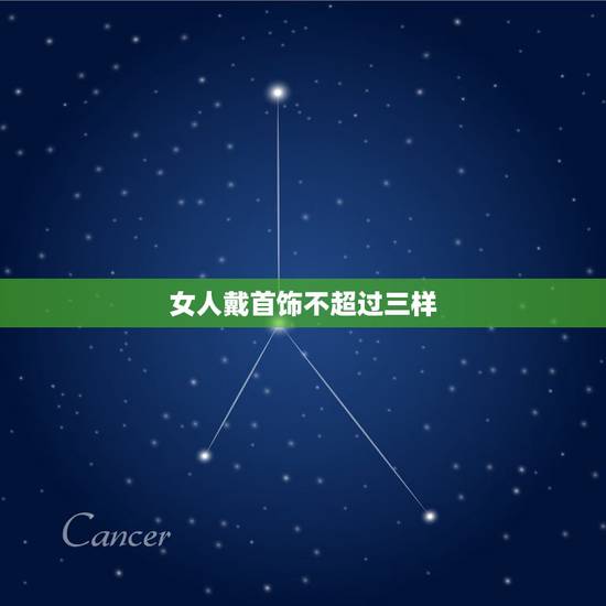女人戴首饰不超过三样，女性头上的发饰不要超过三件，这是为什么呢？