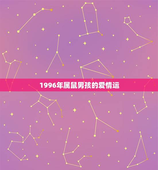 1996年属鼠男孩的爱情运，2022 属鼠人女性的运气