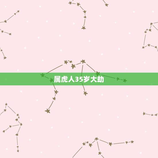 属虎人35岁大劫,74年属虎的亲人离世灾难年龄 属虎人35岁大劫,74年属虎的亲人离世灾难年龄