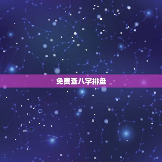 免费查八字排盘，怎么查生辰八字